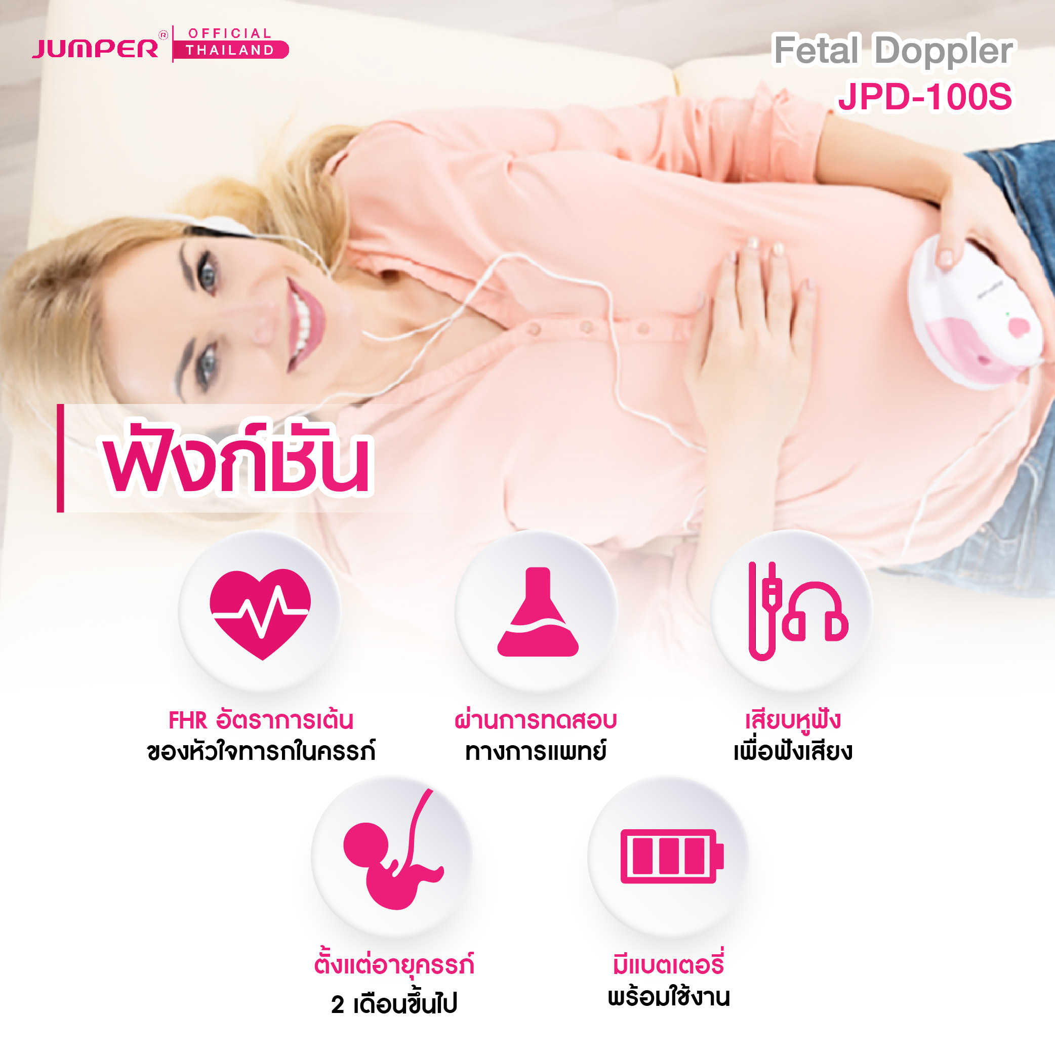 เครื่องฟังเสียงหัวใจทารกในครรภ์ JUMPER รุ่น 100S มาตรฐานเยอรมัน รับประกัน 2 ปี_2